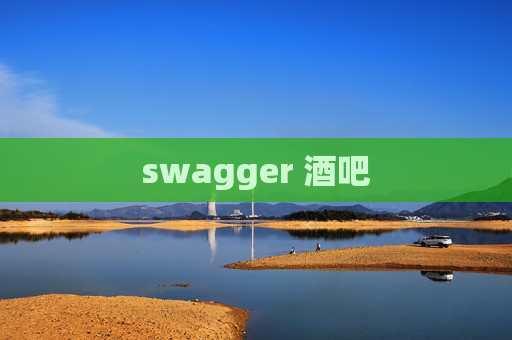 swagger 酒吧